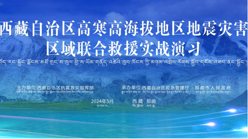 “北京北京应急使命·西藏2024”高寒高海拔地区地震灾害区域联合北京救援演习圆满完成